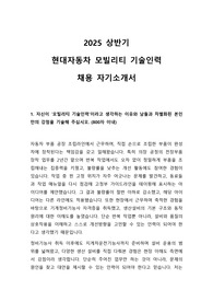 2025 상반기 현대자동차 모빌리티 기술인력 합격 자기소개서