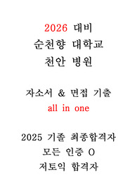 2026 순천향대학교천안병원 자소서 &amp; 면접 준비 all in one 저토익 합격자 이거 하나로 끝낼 수 있습니다. 총 46p 면접 답변 직무 인성 기출 답 다 달려있음 (인증O) 2025년 6월 기졸업자 최합 자료