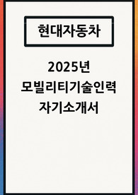 2025 현대자동차 자소서