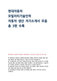 현대자동차 자소서 3편 (자동차생산)