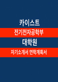 카이스트 전기전자공학부 대학원 자기소개서 면학계획서