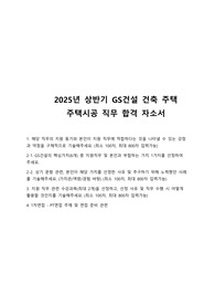 GS건설 신입사원 채용 건축주택 주택시공 합격 자기소개서