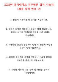 2025년 동국대학교 경주병원 최종 합격 자소서 (합격인증 O)