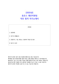 2025년 휴온스 생산지원팀 직무 합격 자소서