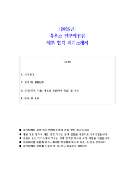 2025년 휴온스 연구지원팀 직무 합격 자기소개서