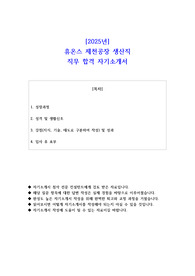 2025년 휴온스 제천공장 생산직 직무 합격 자소서