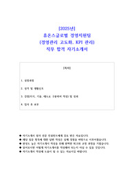 2025년 휴온스글로벌 경영지원팀(경영관리 고도화 KPI 관리)  직무 합격 자기소개서