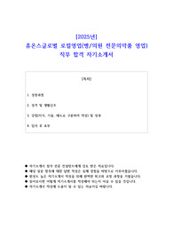 2025년 휴온스글로벌 로컬영업(병의원 전문의약품 영업)  직무 합격 자소서