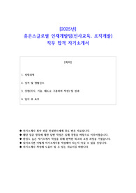 2025년 휴온스글로벌 인재개발팀(인사교육 조직개발)  직무 합격 자소서