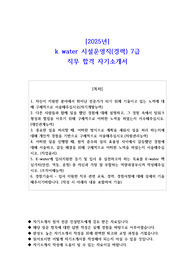 2025년 k water 시설운영직(경력) 7급 직무 합격 자기소개서