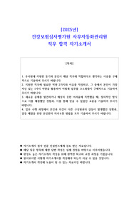 2025년 건강보험심사평가원 사무자동화관리원 직무 합격 자소서