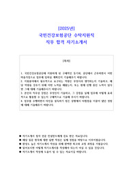 2025년 국민건강보험공단 수탁지원직 직무 합격 자기소개서