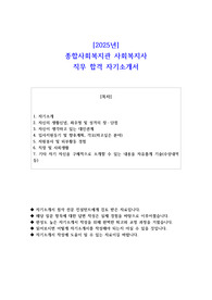 2025년 종합사회복지관 사회복지사 직무 합격 자소서