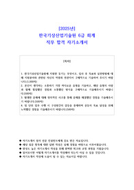 2025년 한국기상산업기술원 6급 회계 직무 합격 자소서
