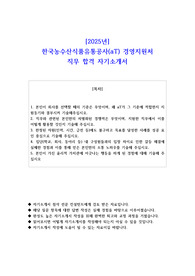 2025년 한국농수산식품유통공사(aT) 경영지원처 직무 합격 자기소개서