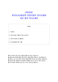 2025년 한국도로교통공단 안전시설부 임시고용원 직무 합격 자소서