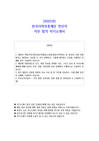 2025년 한국사학진흥재단 전산직 직무 합격 자기소개서