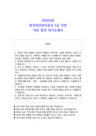 2025년 한국자산관리공사 5급 건축 직무 합격 자소서