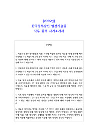 2025년 한국중부발전 발전기술원 직무 합격 자소서