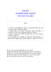 2025년 한국콘텐츠진흥원 청년인턴 직무 합격 자기소개서