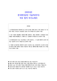 2025년 한국환경공단 기술직(전기) 직무 합격 자기소개서