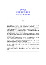 2025년 한국환경공단 사무직 직무 합격 자소서