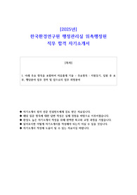 2025년 한국환경연구원 행정관리실 위촉행정원  직무 합격 자기소개서