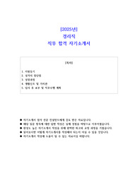 2025년 경리직 직무 합격 자소서