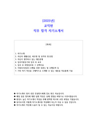 2025년 교직원 직무 합격 자소서