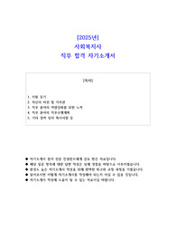 2025년 사회복지사  직무 합격 자소서