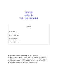 2025년 사회복지사 직무 합격 자기소개서