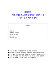 2025년 서초구립방배노인종합복지관 사회복지사 직무 합격 자소서
