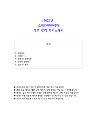 2025년 소방안전관리자  직무 합격 자소서