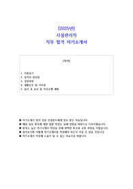2025년 시설관리직 직무 합격 자기소개서