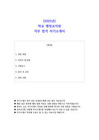 2025년 학교 행정교직원 직무 합격 자기소개서