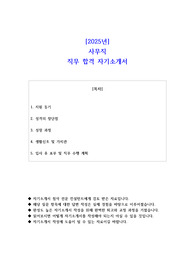 중소기업 사무직 직무 합격 자기소개서