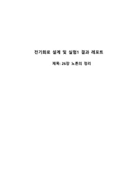 기초 회로 실험1 제26장 노튼의 정리(결과레포트)