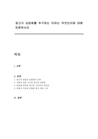 광고가 상업화를 추구하는 이유는 무엇인지에 대해 토론하시오