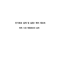 기초 회로 실험1 제13장 병렬회로의 설계(예비레포트)