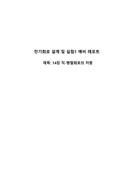 기초 회로 실험1 제14장 직-병렬회로의 저항 (예비레포트)