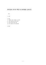 관리자와 리더의 특징 및 차이점을 논하시오.