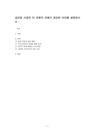 글로벌 시대의 타 문화의 이해가 중요한 이유를 설명하시오.
