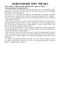 정보통신산업진흥원 위촉직 신입 지원을 위한 역량기술서 자기소개서 면접자료 모음