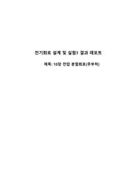 기초 회로 실험1 제10장 전압 분할회로(무부하) (결과 레포트)