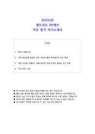 2025년 셀트리온 DP생산 직무 합격 자기소개서