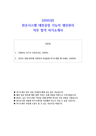 2025년 한온시스템 대전공장 기능직 생산관리 직무 합격 자기소개서