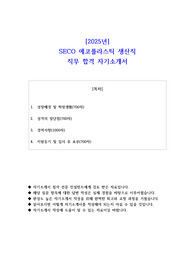 2025년 SECO 에코플라스틱 생산직 직무 합격 자소서