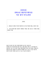 2025년 한화오션 생산직(기계가공)  직무 합격 자기소개서