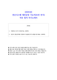 2025년 한온시스템 대전공장 기능직(보전 전기) 직무 합격 자기소개서