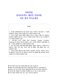 2025년 한국무브넥스 생산직 신입사원 직무 합격 자소서